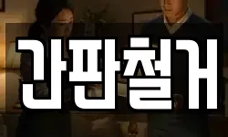 간판철거