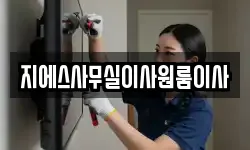 지에스사무실이사원룸이사