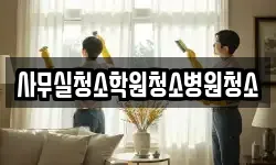사무실청소학원청소병원청소
