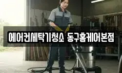 에어컨세탁기청소 동구홈케어본점