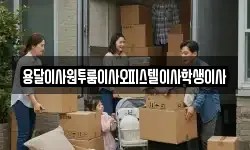 용달이사원투룸이사오피스텔이사학생이사