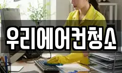 우리에어컨청소
