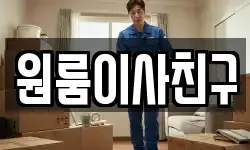 서울 서대문구 창천동 이사,용달이사,포장이사,원룸이사,보관이사