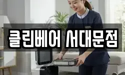 클린베어 서대문점
