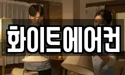 화이트에어컨