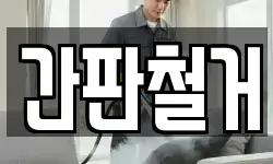 간판철거