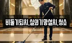 비둘기퇴치,실외기망설치,청소