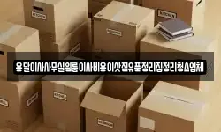 용달이사사무실원룸이사비용이삿짐유품정리집정리청소업체