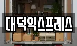 대덕익스프레스