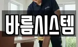 바름시스템
