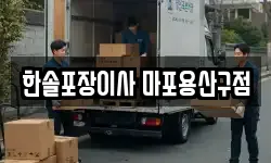 한솔포장이사 마포용산구점