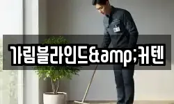 가림블라인드&커텐