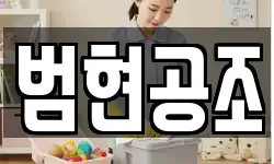 범현공조