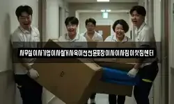 사무실이사기업이사철거사옥이전전문포장이사이사짐이삿짐센터