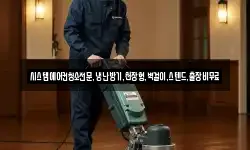 시스템에어컨청소전문,냉난방기,천장형,벽걸이,스텐드,출장비무료