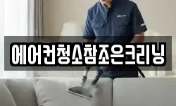 에어컨청소참조은크리닝