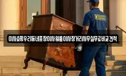 서울 서대문구 충정로3가 이사,용달이사,포장이사,원룸이사,보관이사