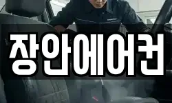 장안에어컨