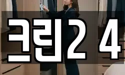 크린2 4