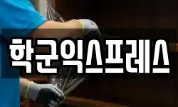 학군익스프레스
