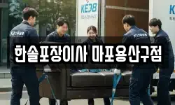 한솔포장이사 마포용산구점