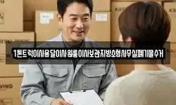 1톤트럭이사용달이사원룸이사보관지방소형사무실폐기물수거