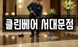 클린베어 서대문점