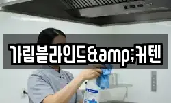 가림블라인드&커텐