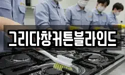 그리다창커튼블라인드