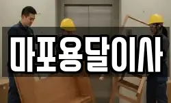 마포용달이사