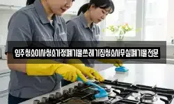 입주청소이사청소가정폐기물쓰레기집청소사무실폐기물전문