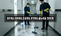 입주청소,이사청소,준공청소,상가청소,줄눈시공,탄성코트