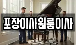포장이사원룸이사