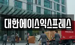 대한에이스익스프레스