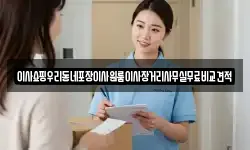 이사쇼핑우리동네포장이사원룸이사장거리사무실무료비교견적