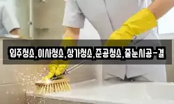 입주청소,이사청소,상가청소,준공청소,줄눈시공-결