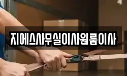 지에스사무실이사원룸이사