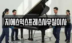 지에스익스프레스사무실이사