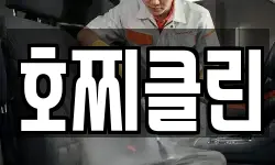 호찌클린