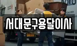 서대문구용달이사