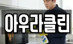 아우라클린
