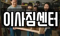 이사짐센터