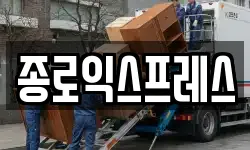 종로익스프레스