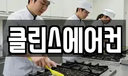 클린스에어컨