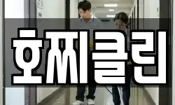 호찌클린