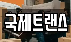 서울 서대문구 홍제동 이사,용달이사,포장이사,원룸이사,보관이사