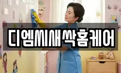 디엠씨새싹홈케어