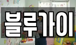 블루가이