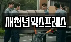새천년익스프레스