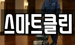스마트클린